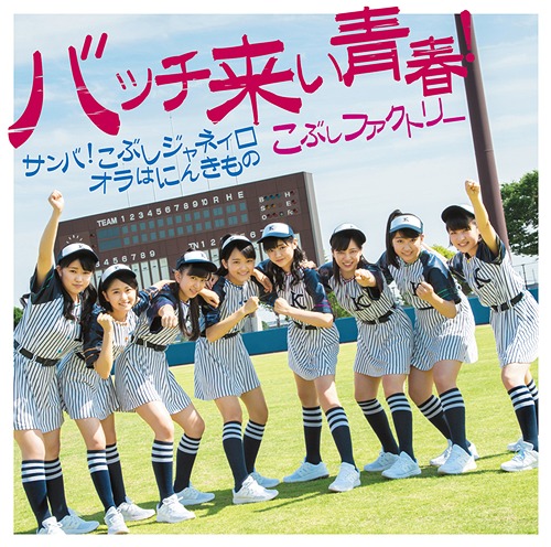 Bacchikoi Seishun! / Samba! Kobushi Janeiro / Ora wa Ninkimono (limitée Type B)