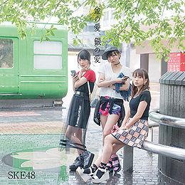 Kin no Ai Gin no Ai (limitée Type B)