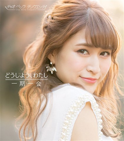 Doshiyo, watashi / Ichigo ichie (régulière Type B)