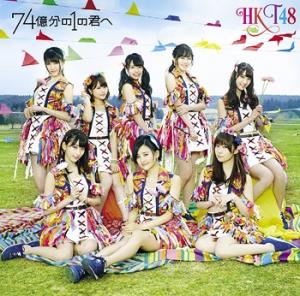 74 Okubun no 1 no Kimi e (Type B)