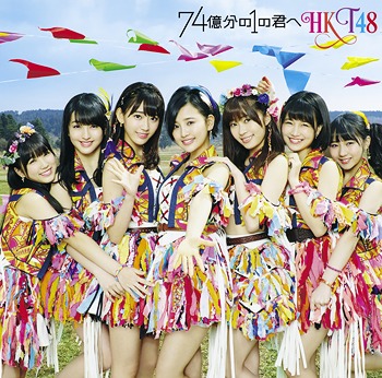 74 Okubun no 1 no Kimi e (Type C)