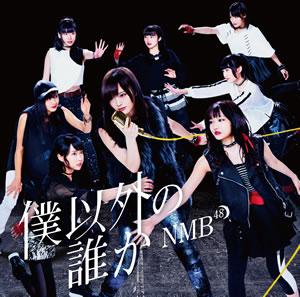 Boku Igai no Dareka (Type C)