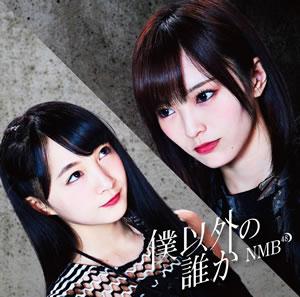 Boku Igai no Dareka (Edition théâtre)