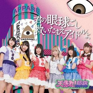 Kimi no gankyūgoshi sukui tamae idol yo / Endless summer (Limitée D)