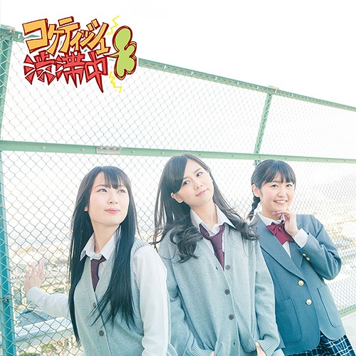 Coquettish Juutai Chuu (limitée Type D)
