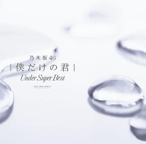 Boku Dake no Kimi ~Under Super Best~ (régulière Type A)