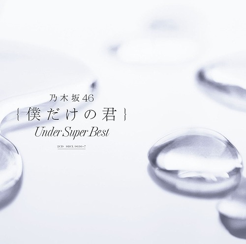 Boku Dake no Kimi ~Under Super Best~ (régulière Type A)