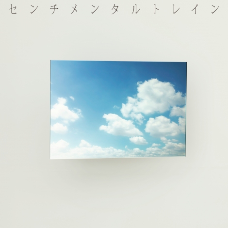 Sentimental train (Type A - Limitée)