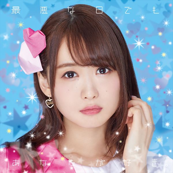 Saiakuna hi demo anatagasuki. (CD+Blu-ray)