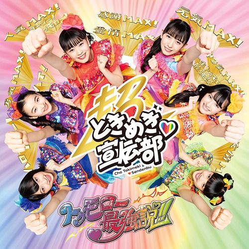 Tomorrow Saikyo Setsu!! (Type A)