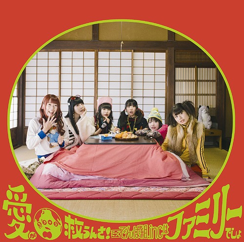 Ai ga Chikyu Sukuunsa! Datte DEMPA GUMI.inc wa Family Desho (régulière)