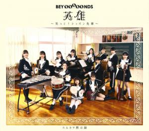 Eiyuu ~Waratte! Chopin Senpai~ / Hamkatsu Mokushiroku (Type A)