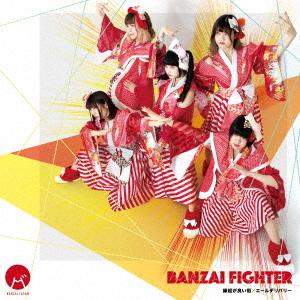BANZAI FIGHTER / Engi ga Yoi Machi / Ale Delivery (Type C)