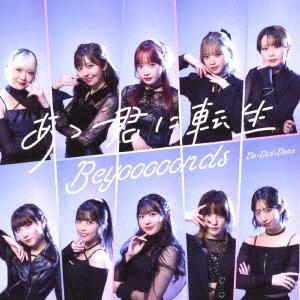 Do-Did-Done / Aa Kimi ni Tensei (Limited B)