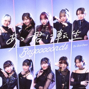 Do-Did-Done / Aa Kimi ni Tensei (Limited B)