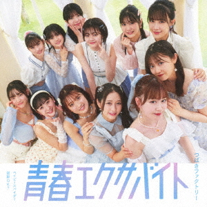 Baby Spider / Seishun Exabyte / Kodou OK? (Type B)