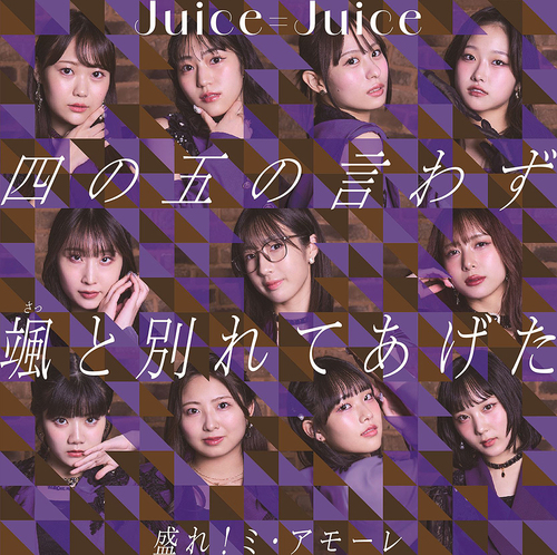 Shi no Go no Iwazu Satto Wakarete Ageta / More! Mi Amore (Type A)