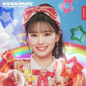 Dream Jumbo! (Hitoka Sakai ver.)